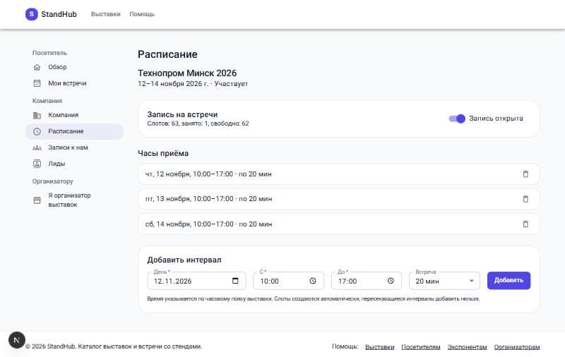 Раздел расписания в кабинете экспонента