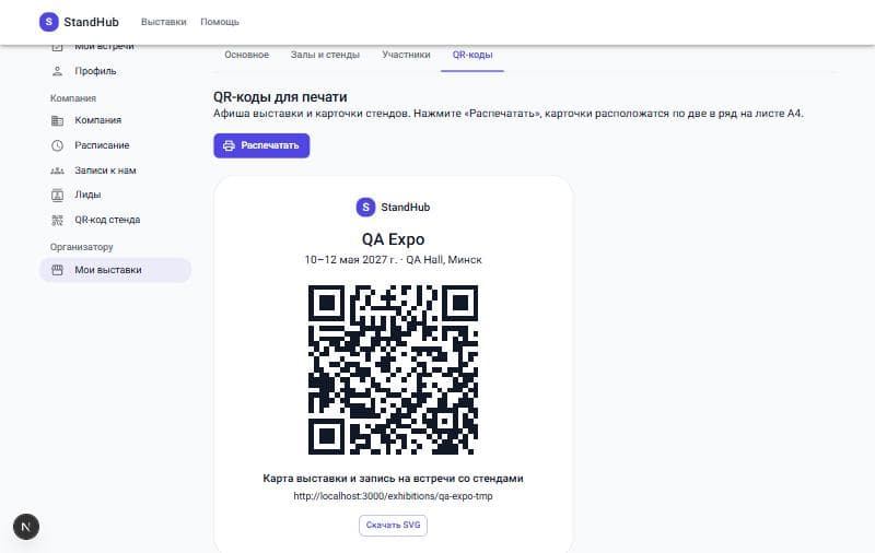 Вкладка QR-кодов у организатора