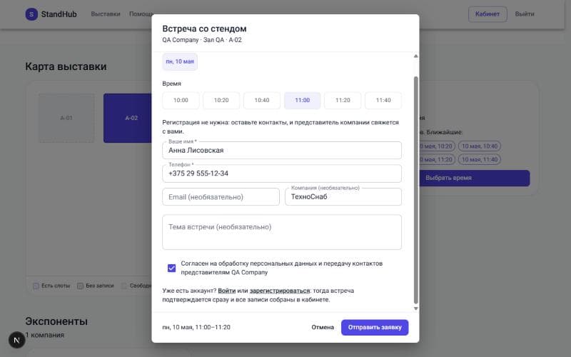 Форма заявки на встречу без регистрации
